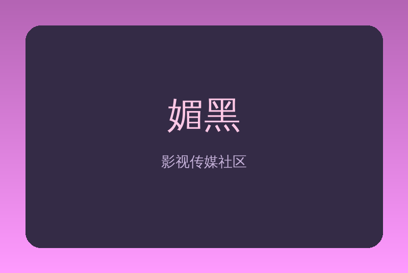 媚黑传媒